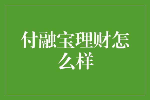 付融宝理财怎么样