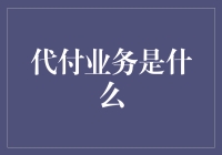 代付业务：您的月光族救星与剁手党挚爱