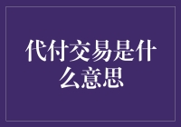 解读代付交易：探索其背后的商业逻辑与风险