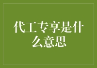 代工专享：一种新型商业模式的解读与思考