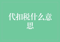 代扣税：税款征收新模式与优化策略