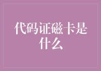 揭秘：代码证磁卡——数字时代的安全通行证