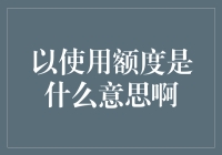 以使用额度是什么意思啊？原来它是你口袋里的隐形钱包啊！