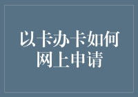 如何通过网上申请高效办理信用卡：步骤解析与注意事项