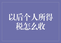 未来个人所得税改革：挑战与机遇并存？