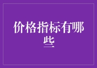 价格指标：深入解读影响商品定价的多元因素