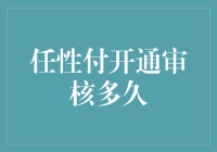 任性付开通审核：隐藏在背后的金融狂欢与谨慎考量