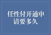 任性付申请时间：到底是快是慢？