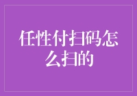 任性付扫码支付轻松指南：从注册到收款全程解析