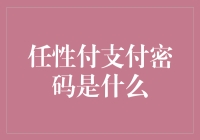 任性付支付密码到底是什么？那是个秘密，你猜猜看？