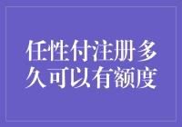 任性付额度获取时限揭秘