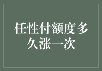 任性付额度多久涨一次：构建科学授信体系以优化用户信用额度