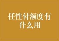 探讨任性付额度在现代消费与财务管理中的应用及其潜在影响