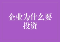 为啥企业总想投资？难道是闲钱太多没处花吗？