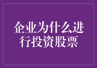 为何企业争相投资股市？