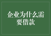 企业也需要借钱：财务自由的另一种解读