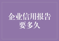 企业信用报告要多久？比女朋友等你加班还久！