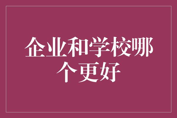 企业和学校哪个更好