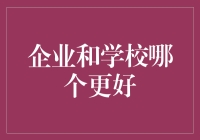 企业还是学校，我选企（请勿cue学校）