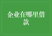 企业借钱容易吗？我们来聊聊！