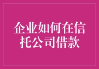 企业如何在信托公司借款：策略与注意事项