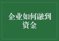 企业如何在资金短缺时代找到融资新出路：多元化融资策略的运用