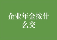 企业年金制度：如何交纳？