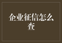 企业征信报告哪里找？一招教你快速查询！