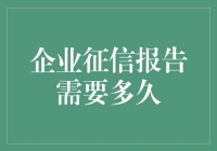 企业征信报告需要多久？比等公交还慢！