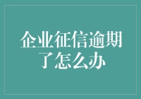 企业征信逾期后的应对策略与风险防控机制