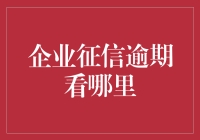 企业征信逾期如何查看：从根源出发，构建企业健康信用体系