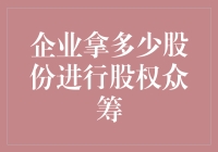 股权众筹：企业股份分配的艺术与策略