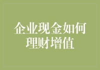 企业现金理财：让你的钱生钱，不只是个梦！