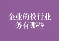 从金融的肥皂剧到企业战场：投行业务那些事儿