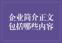 企业简介正文里，除了吹牛还能写点啥？