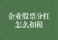 别让分红成了钱包的'分身'！揭秘企业股票分红的税收秘密