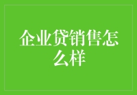 企业贷销售怎么样？——新手的困惑与解答