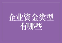 企业资金的那些事儿：如何让钞票乖乖听话？