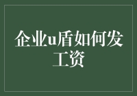 企业U盾如何发工资：史上最神奇的工资袋