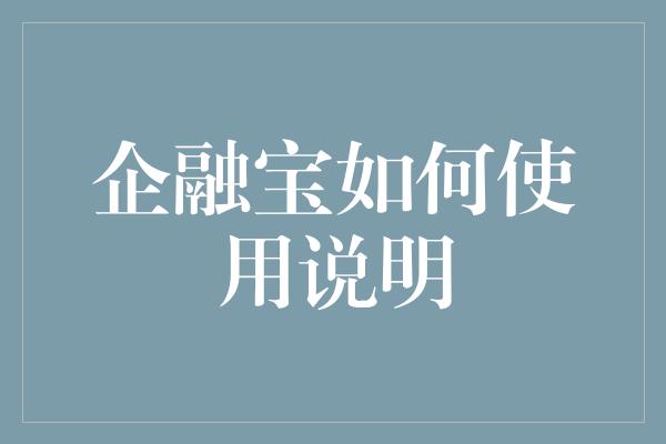 企融宝如何使用说明