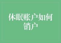 休眠账户如何销户？你可能需要一个睡眠专家来唤醒你的账户