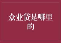 众业贷到底来自何方？