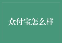 众付宝：让支付成为一种艺术，或者说是艺术般的灾难？