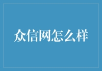 众信网究竟是什么玩意儿？让我来给你科普科普！