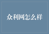 众利网：如何构建金融科技的普惠桥梁