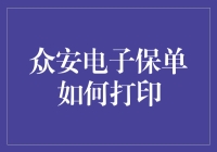 众安电子保单打印指南：轻松掌握操作步骤