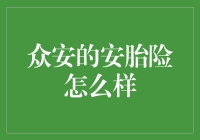 众安的安胎险？保护孕妇，从不淡定到淡定的转变！