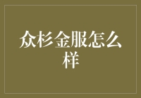 众杉金服：数字金融的创新实践与未来趋势