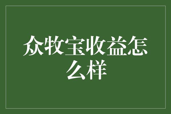 众牧宝收益怎么样