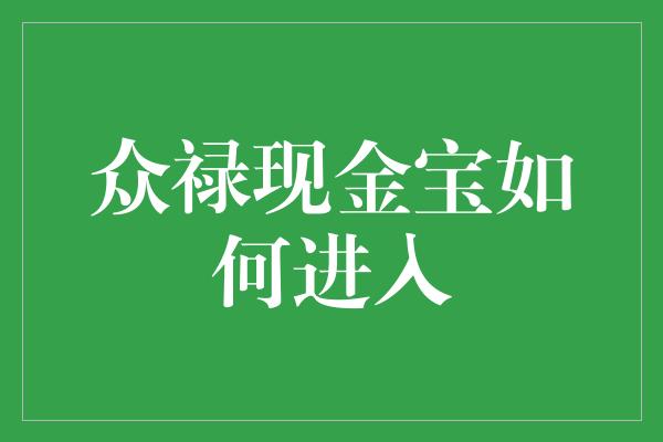 众禄现金宝如何进入